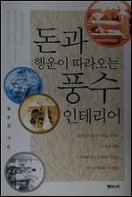돈과 행운이 따라오는 풍수 인테리어
