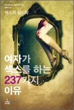여자가 섹스를 하는 237가지 이유