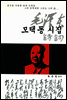 모택동 시집