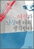 여성과 남성에 대해 생각한다