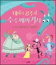 데이지 공주와 수수께끼 기사