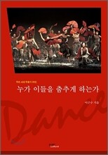 누가 이들을 춤추게 하는가