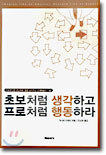 초보처럼 생각하고 프로처럼 행동하라