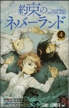 約束のネバ-ランド 4