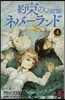 約束のネバ-ランド 4