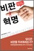 비판혁명