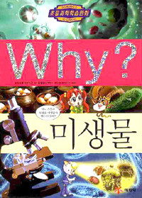 Why? 미생물 (아동/큰책)