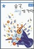 음악 교실에 가다 4-2