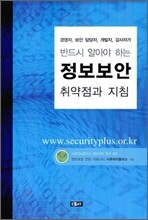 정보보안 취약점과 지침
