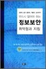 정보보안 취약점과 지침