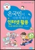 온국민이 다함께 배우는 인터넷활용 소셜 네트워크 SNS