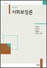 사회보장론