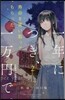 壽命を買い取ってもらった。一年につき,一万円で。 2