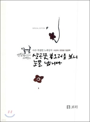 살구꽃 봉오리를 보니 눈물 납니다