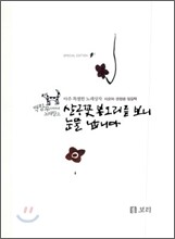 살구꽃 봉오리를 보니 눈물 납니다