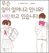 무슨 일이 일어나고 있나요? 사랑하고 있습니다.