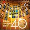 한국인이 가장 사랑하는 연주곡 40 (Best Of The Best: Easy Listening)