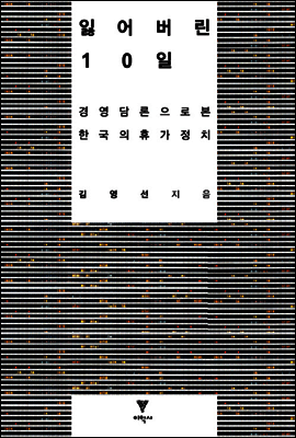 잃어버린 10일