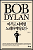 밥 딜런 아무도 나처럼 노래하지 않았다