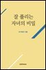 잘 풀리는 자녀의 비밀