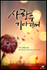 사랑을 기다리며