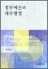 정부 예산과 재무 행정