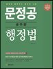 문정공 공무원 행정법
