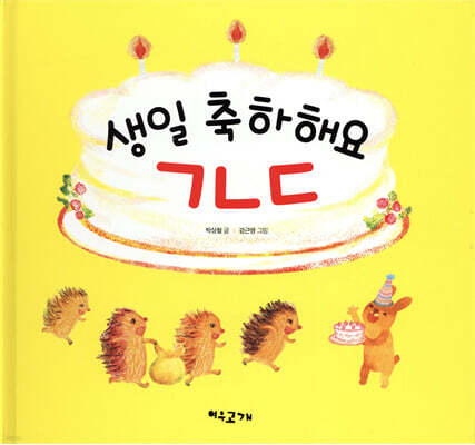 생일 축하해요 ㄱㄴㄷ