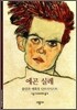 에곤 실레