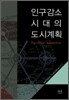 인구 감소 시대의 도시 계획