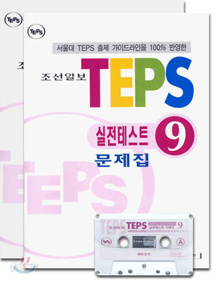 TEPS 실전테스트 9