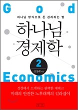 하나님 경제학 2