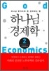 하나님 경제학 2
