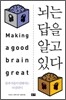 뇌는 답을 알고 있다