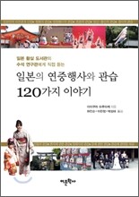 일본의 연중행사와 관습 120가지 이야기