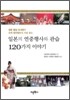 일본의 연중행사와 관습 120가지 이야기