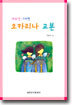 새모양 · T자형 오카리나 교본