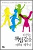 아이는 책임감을 어떻게 배우나