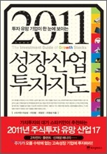 2011 성장산업 투자지도