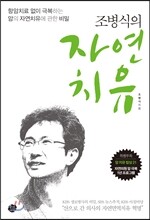 조병식 원장의 자연치유