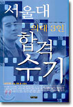 서울대 의대 3인 합격수기