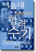 서울대 의대 3인 합격수기
