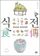 식전 食傳