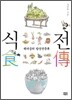 식전 食傳