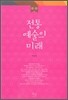 전통 예술의 미래