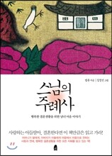 스님의 주례사