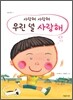 사랑해 사랑해 우린 널 사랑해