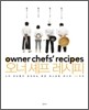 오너 셰프 레시피