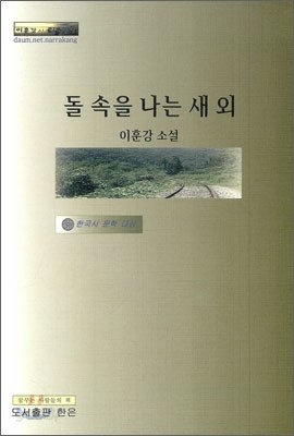 돌 속을 나는 새 외