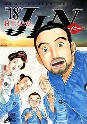 JIN 仁 18